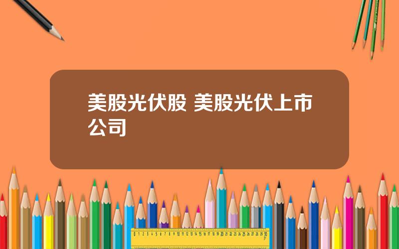 美股光伏股 美股光伏上市公司